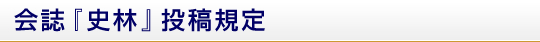 会誌『史林』投稿規定